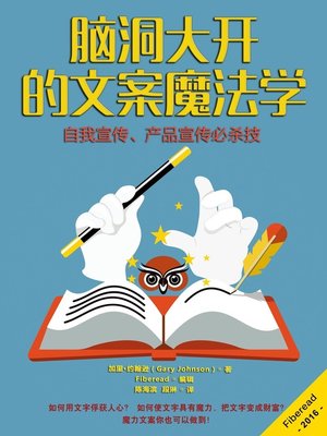 cover image of 脑洞大开的文案魔法学 (How To Be Absolutely Fascinating)